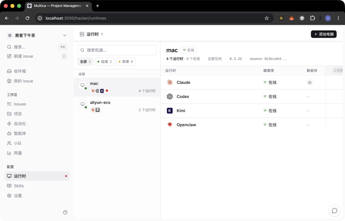 Multica Runtimes 页面:每个 runtime 的在线状态